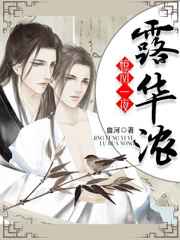 惊风一夜露华浓小说