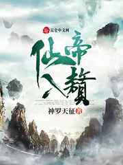仙帝入赘小说