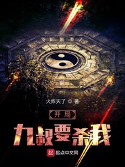 开局九叔要杀我小说