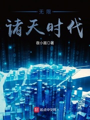 无限诸天时代小说