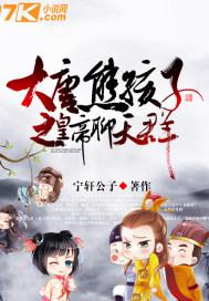 大唐熊孩子之皇帝聊天群小说