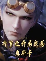 斗罗之开局成为奥斯卡小说