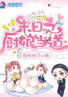 末日之厨娘当道小说