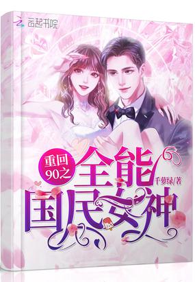 重回90之全能国民女神小说