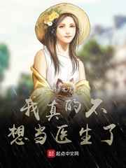 我真的不想当医生了小说