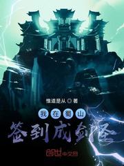 我在蜀山签到成剑圣小说