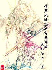 斗罗大陆里的齐天斗罗小说