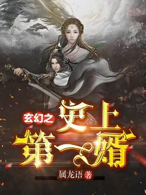 玄幻之史上第一婿小说