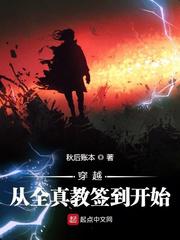 穿越从全真教签到开始小说