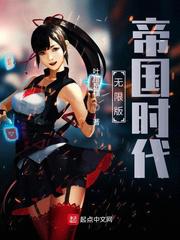 无限版帝国时代小说