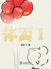 体面I小说