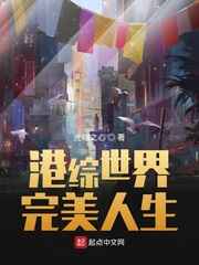 港综世界完美人生小说