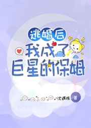 逃婚后我成了巨星的保姆小说