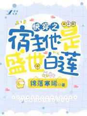 快穿之宿主他是盛世白莲小说