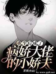 重生后成了病娇大佬的小娇夫小说