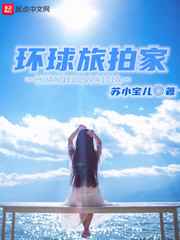 环球旅拍家小说