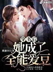 穿书后她成了全能爱豆小说