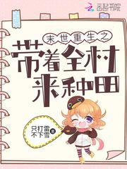 末世重生之带着全村来种田小说