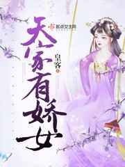 天家有娇女小说