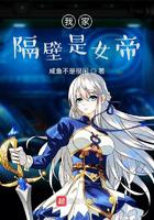 我家隔壁是女帝小说