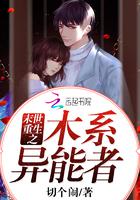 末世重生之木系异能者小说