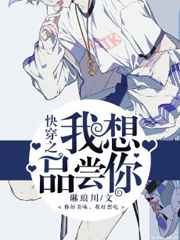 快穿之我想品尝你小说