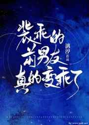 装乖的前男友真的变乖了小说