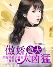 傲娇诡夫太凶猛小说