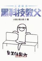 王者峡谷黑科技教父小说