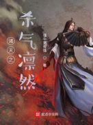 诸天之杀气凛然小说