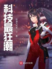 科技最狂潮小说