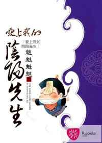 爱上我的阴阳先生小说