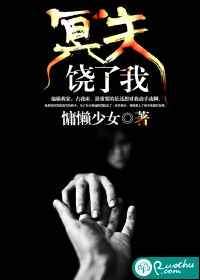 冥夫，饶了我小说