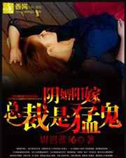 阴婚阳嫁，总裁是猛鬼小说