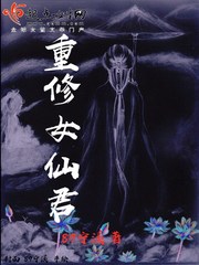 重修女仙君小说
