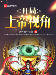 开局上帝视角小说