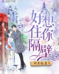 好想住你隔壁小说