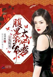 玄医暖婚:腹黑靳爷,太凶猛!小说