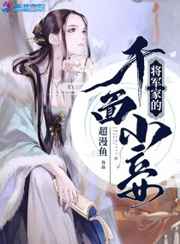 将军家的千面小妾小说