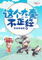 这个大秦不正经小说