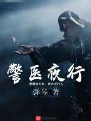 警医夜行小说