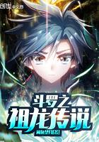 斗罗之祖龙传说小说