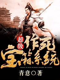 超级作死宝箱系统小说