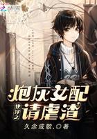 快穿之炮灰女配请虐渣小说