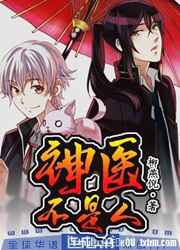 神医不是人小说