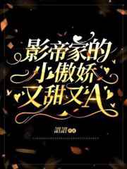 对家总在养猪综艺上向我表白小说