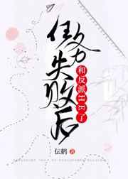 任务失败后和反派HE了小说