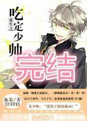 重生之吃定少帅小说