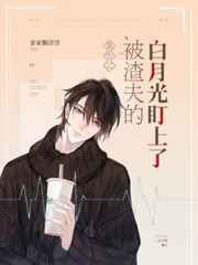 重生后被渣夫的白月光盯上了小说