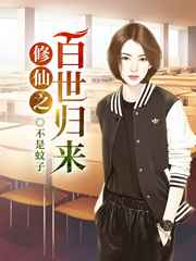 修仙之百世归来小说